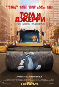 Смотреть Том и Джерри
