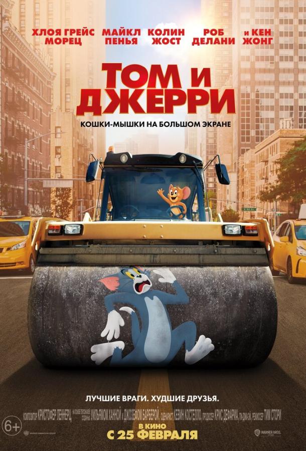 Смотреть Том и Джерри